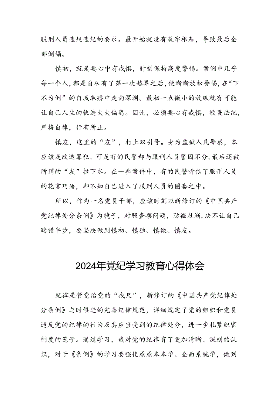 2024年党纪学习教育关于新修改版中国共产党纪律处分条例的心得体会(十五篇).docx_第2页