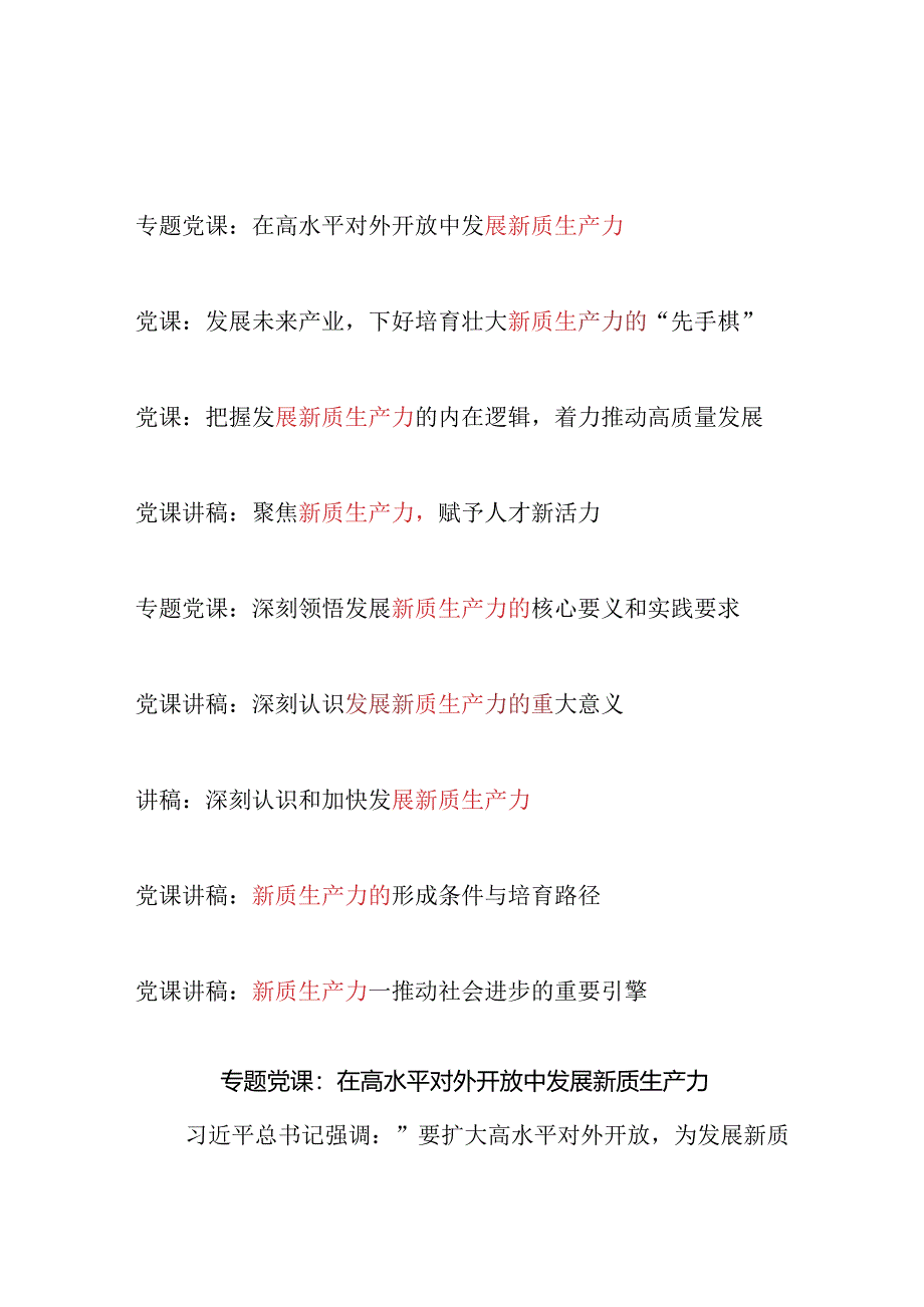 2024年第三季度8月“新质生产力”主题专题党课讲稿辅导报告9篇.docx_第1页