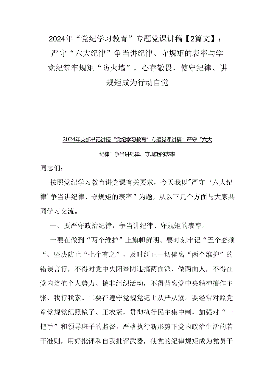 2024年“党纪学习教育”专题党课讲稿【2篇文】：严守“六大纪律” 争当讲纪律、守规矩的表率与学党纪筑牢规矩“防火墙”心存敬畏使守纪律、.docx_第1页