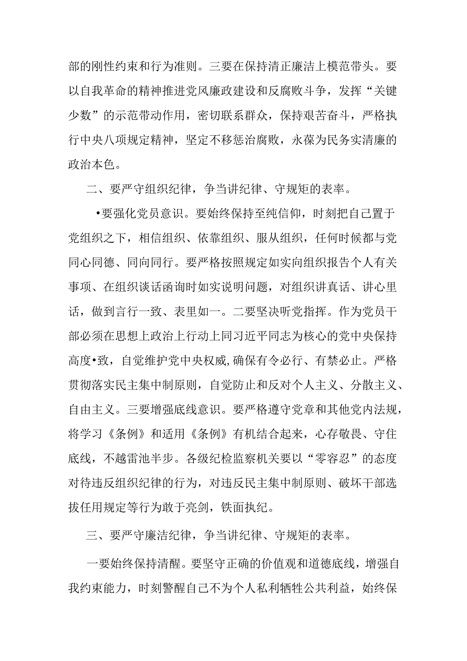 2024年“党纪学习教育”专题党课讲稿【2篇文】：严守“六大纪律” 争当讲纪律、守规矩的表率与学党纪筑牢规矩“防火墙”心存敬畏使守纪律、.docx_第2页