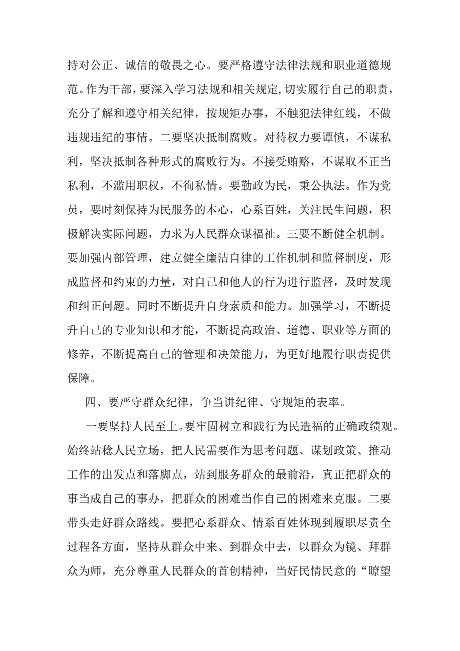 2024年“党纪学习教育”专题党课讲稿【2篇文】：严守“六大纪律” 争当讲纪律、守规矩的表率与学党纪筑牢规矩“防火墙”心存敬畏使守纪律、.docx_第3页