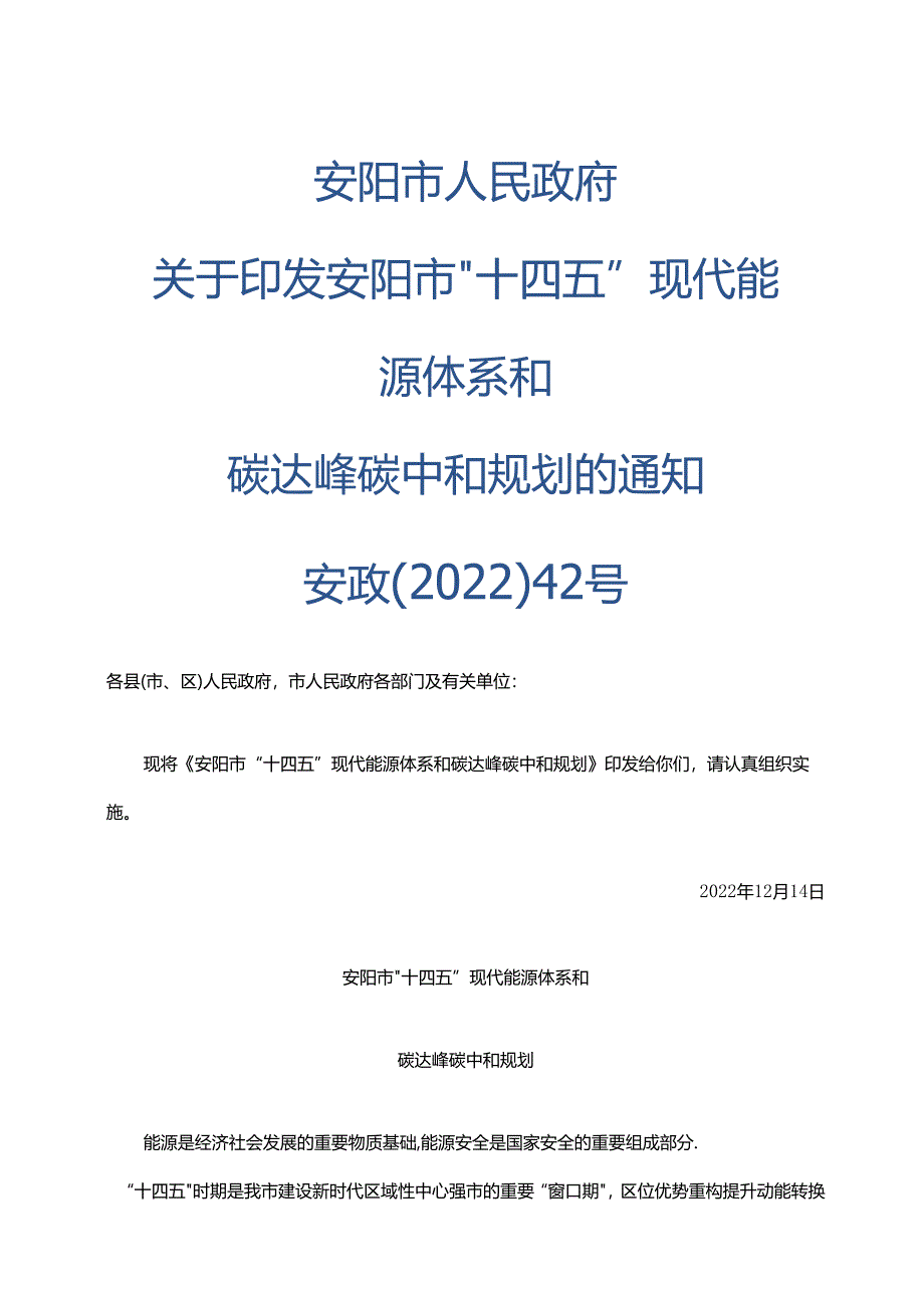 【政策】安阳市“十四五”现代能源体系和碳达峰碳中和规划.docx_第1页