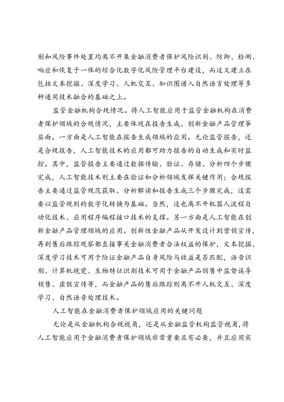 人工智能应用与金融消费者保护.docx_第3页