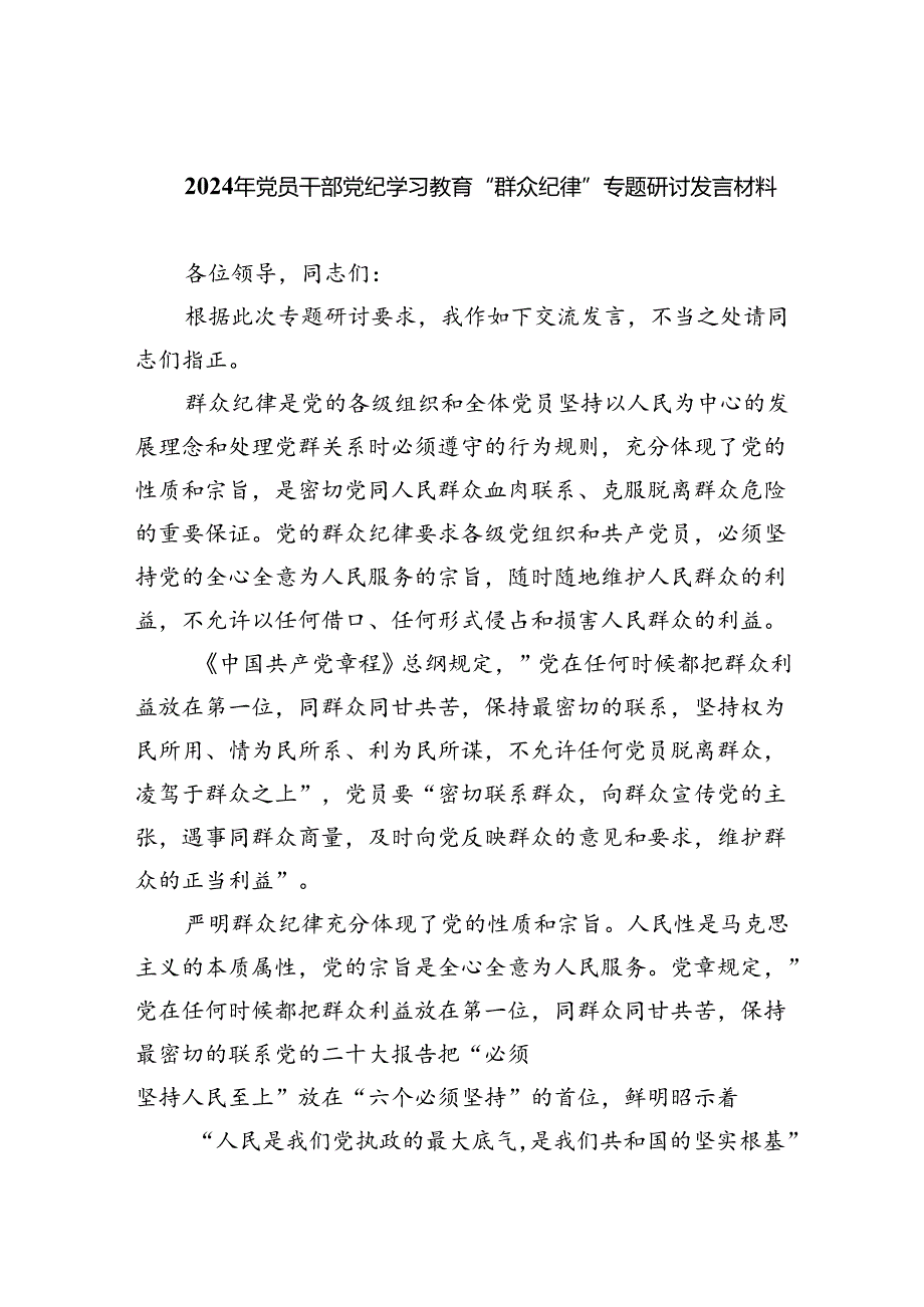 2024年党员干部党纪学习教育“群众纪律”专题研讨发言材料优选9篇.docx_第1页