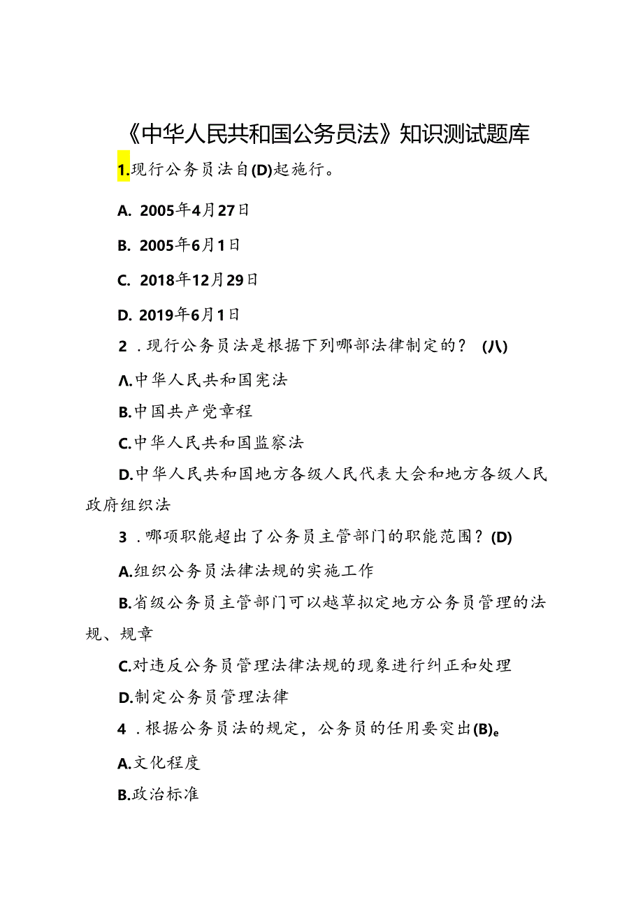 《中华人民共和国公务员法》知识测试题库.docx_第1页