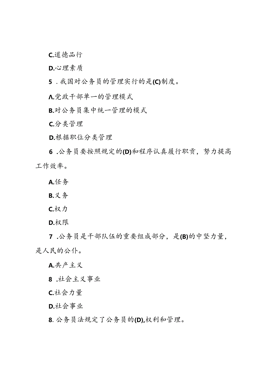 《中华人民共和国公务员法》知识测试题库.docx_第2页