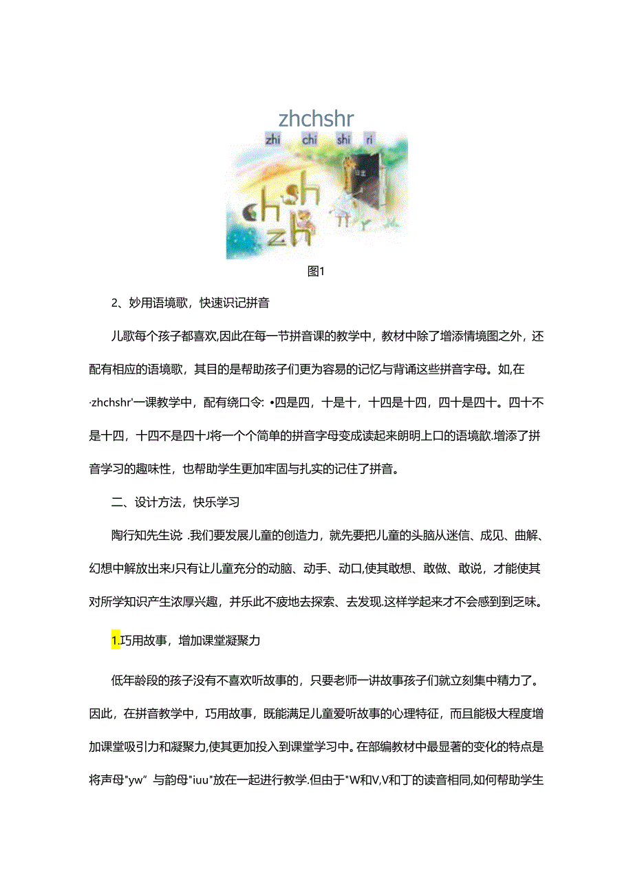 乐活乐学寻找拼音乐趣-以部编版教材为例 论文.docx_第3页