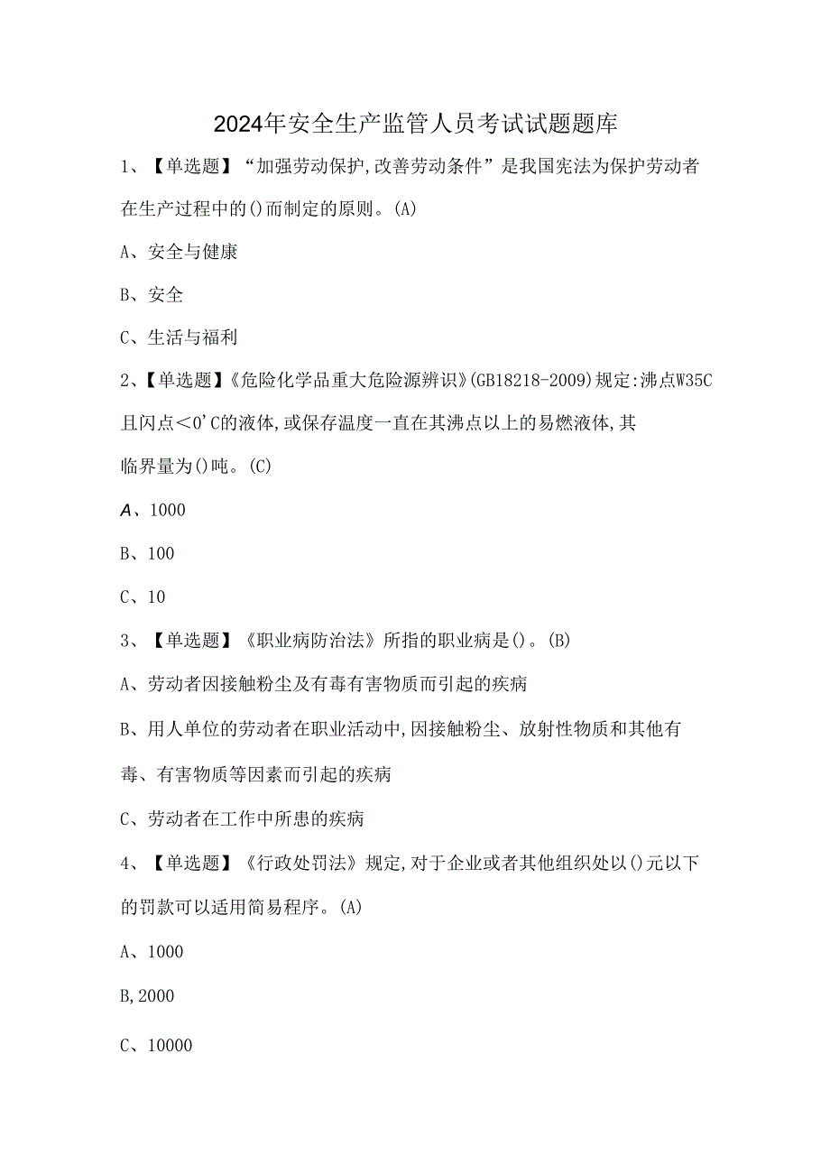 2024年安全生产监管人员考试试题题库.docx_第1页