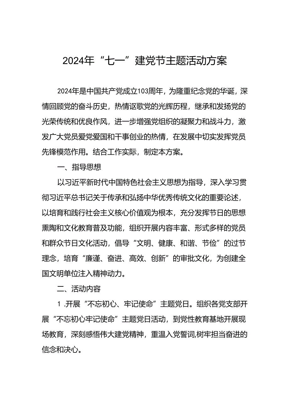 2024年 “七一”建党节主题党日活动方案五篇.docx_第1页