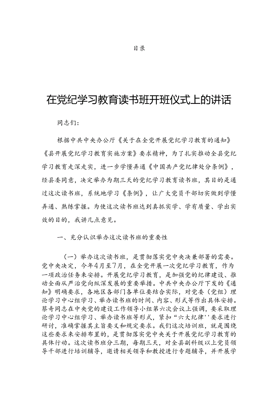 2024年关于党纪学习教育读书班发言.docx_第1页