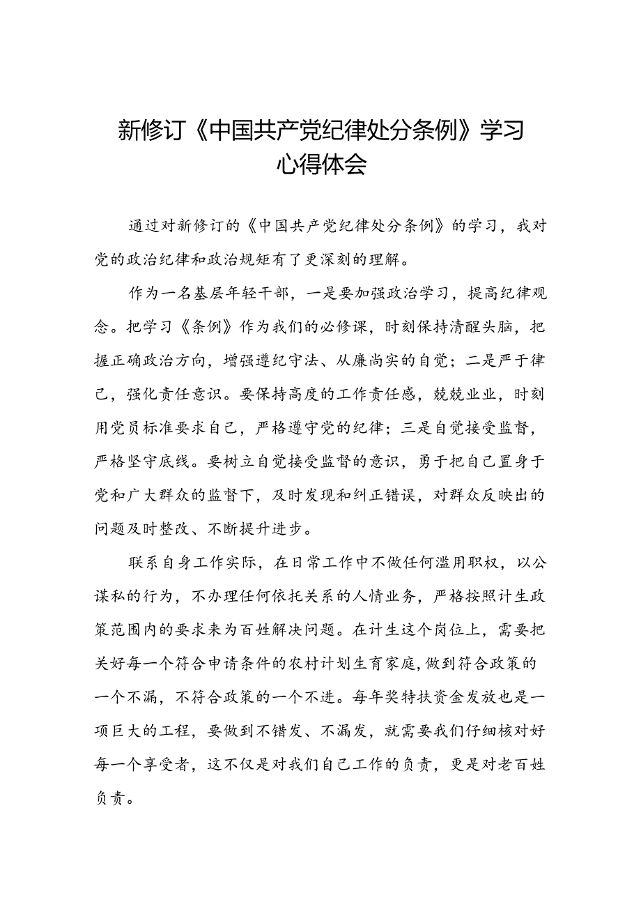 中国共产党纪律处分条例2024版学习心得二十篇.docx_第1页