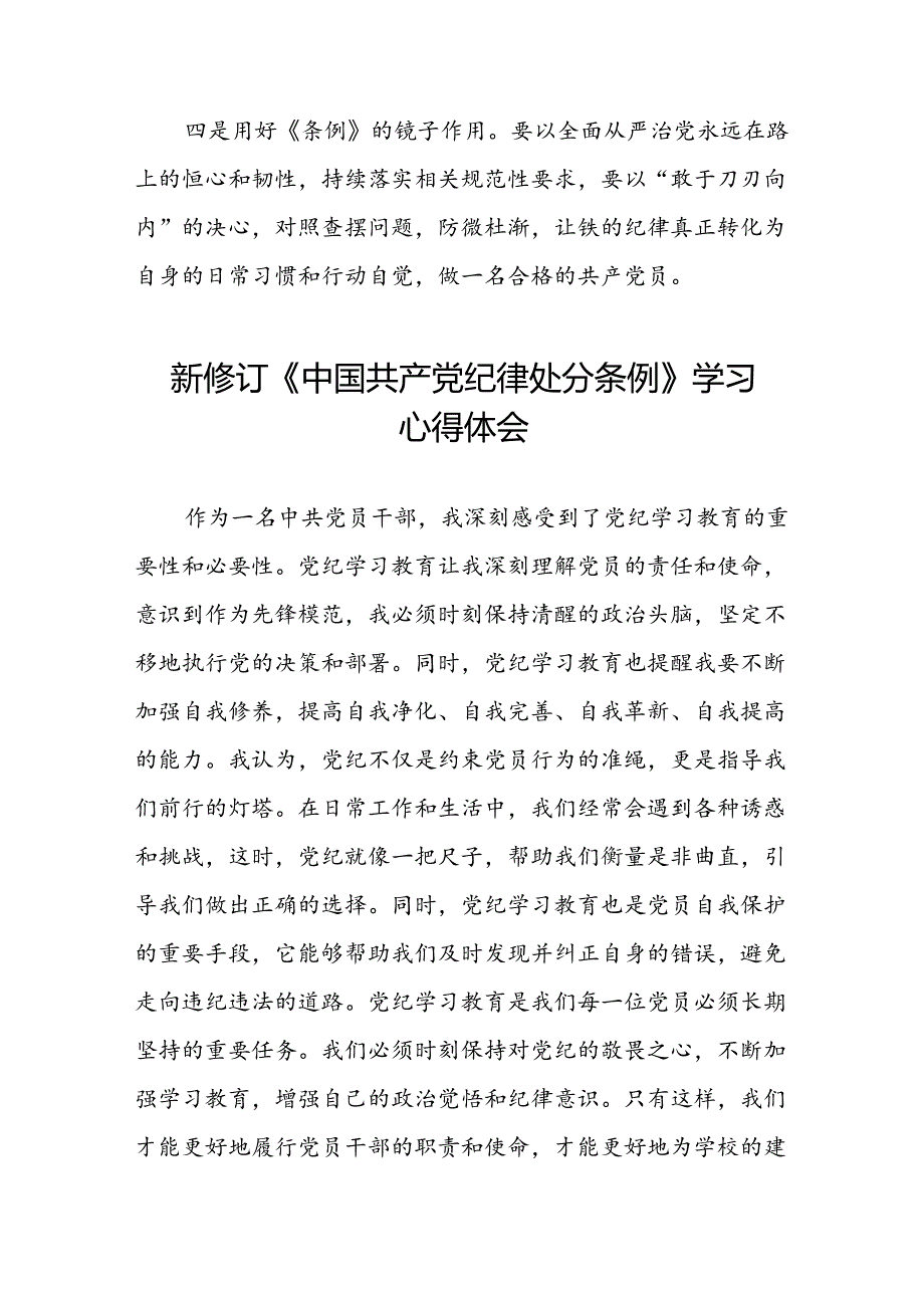 中国共产党纪律处分条例2024版学习心得二十篇.docx_第3页