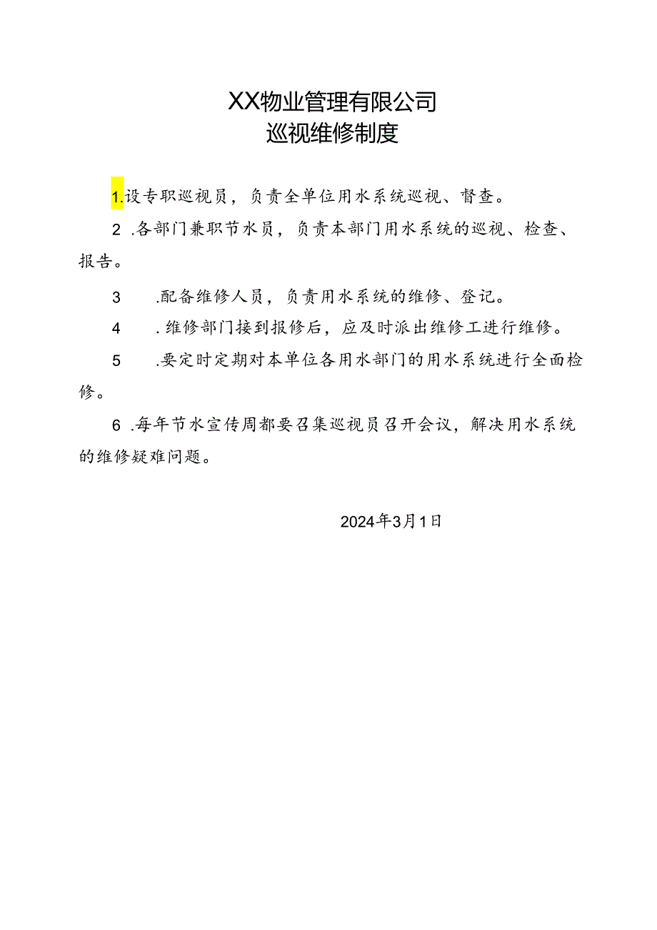 XX物业管理有限公司巡视维修制度（2024年）.docx_第1页