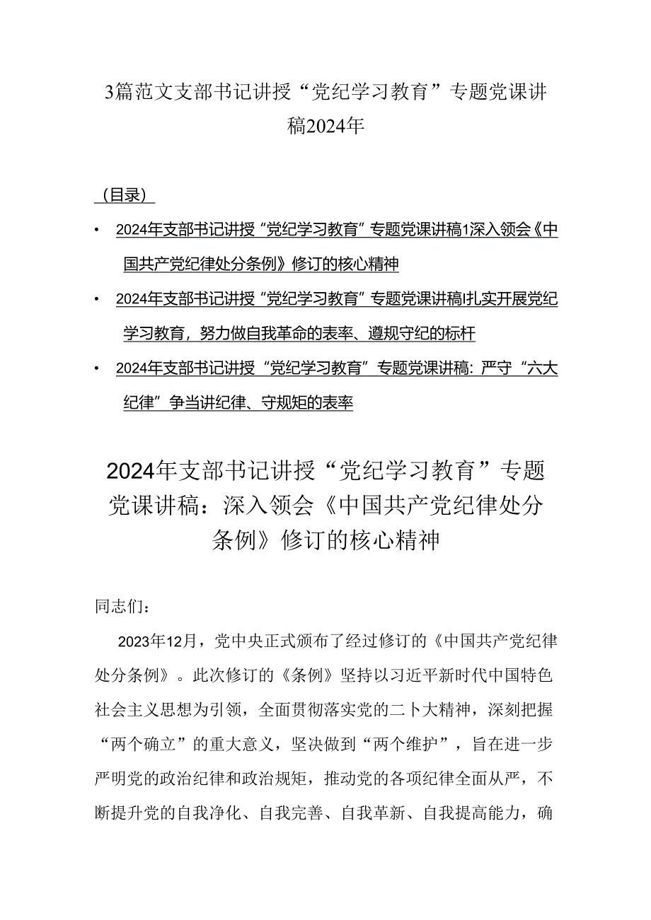 3篇范文支部书记讲授“党纪学习教育”专题党课讲稿2024年.docx_第1页