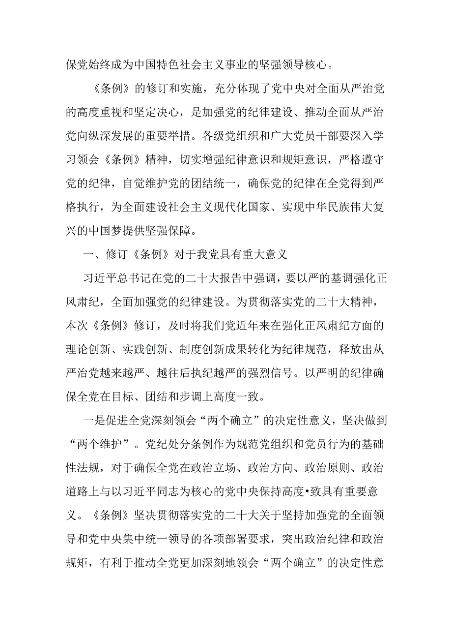 3篇范文支部书记讲授“党纪学习教育”专题党课讲稿2024年.docx_第2页