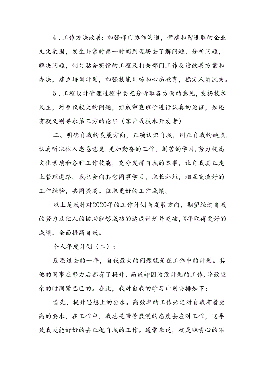 个人年度计划(精选14篇).docx_第2页