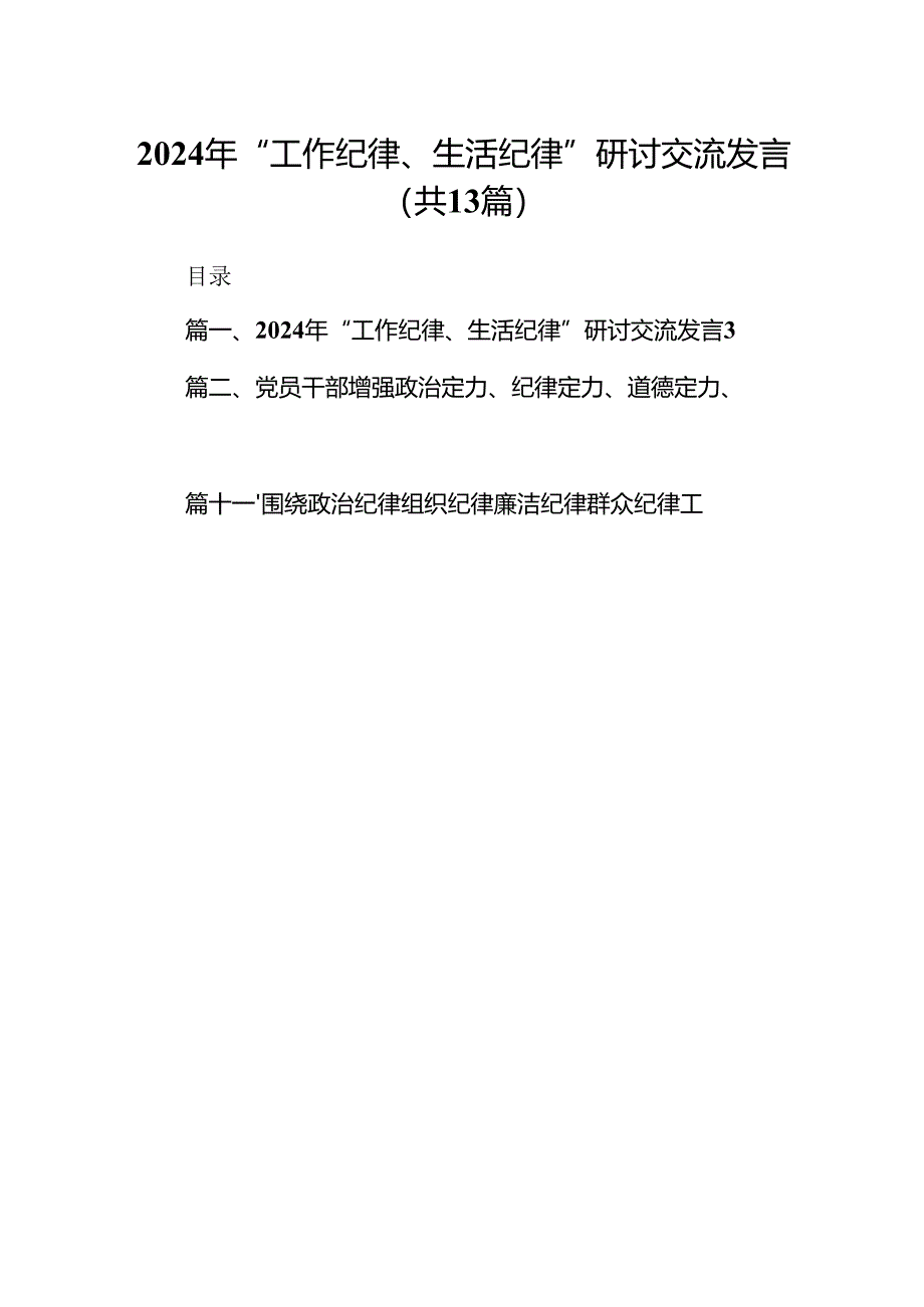 2024年“工作纪律、生活纪律”研讨交流发言(13篇集合).docx_第1页