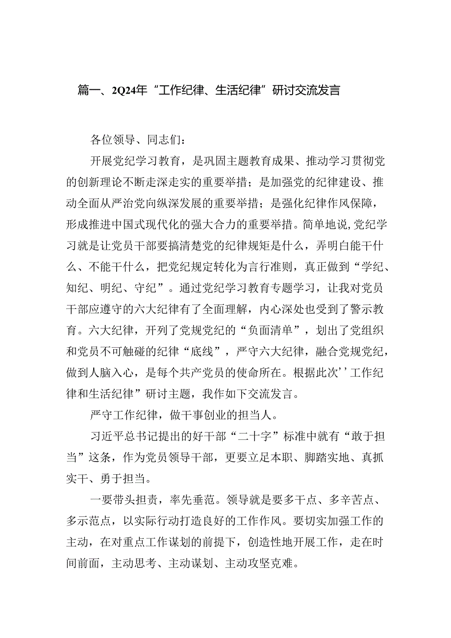 2024年“工作纪律、生活纪律”研讨交流发言(13篇集合).docx_第2页