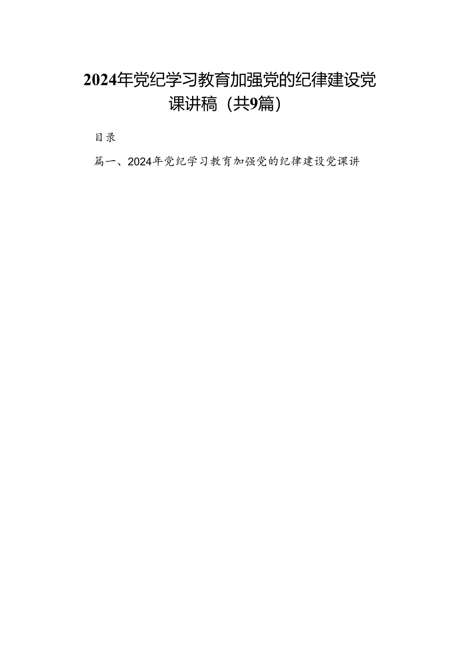 2024年党纪学习教育加强党的纪律建设党课讲稿9篇（精选版）.docx_第1页