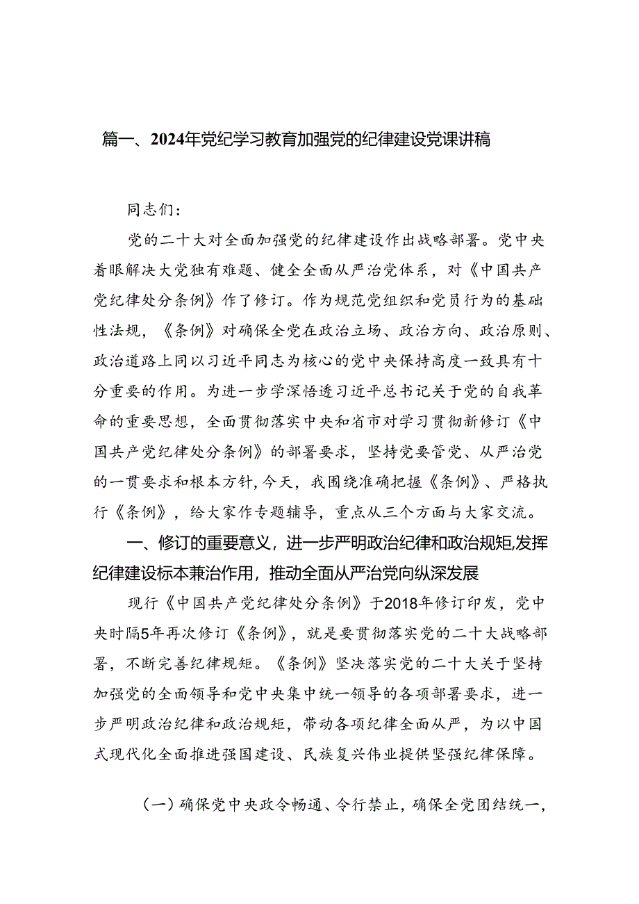 2024年党纪学习教育加强党的纪律建设党课讲稿9篇（精选版）.docx_第2页