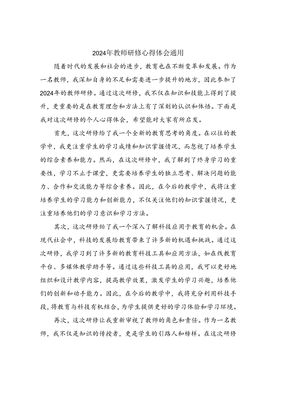 2024年教师研修心得体会通用.docx_第1页