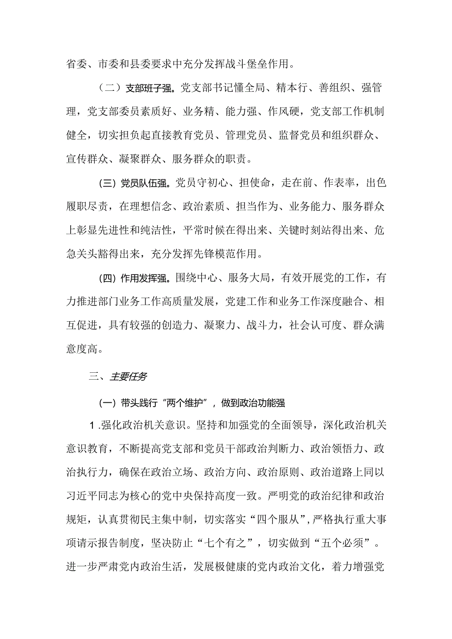 2024年创建“四强”党支部深化模范机关建设实施方案.docx_第2页