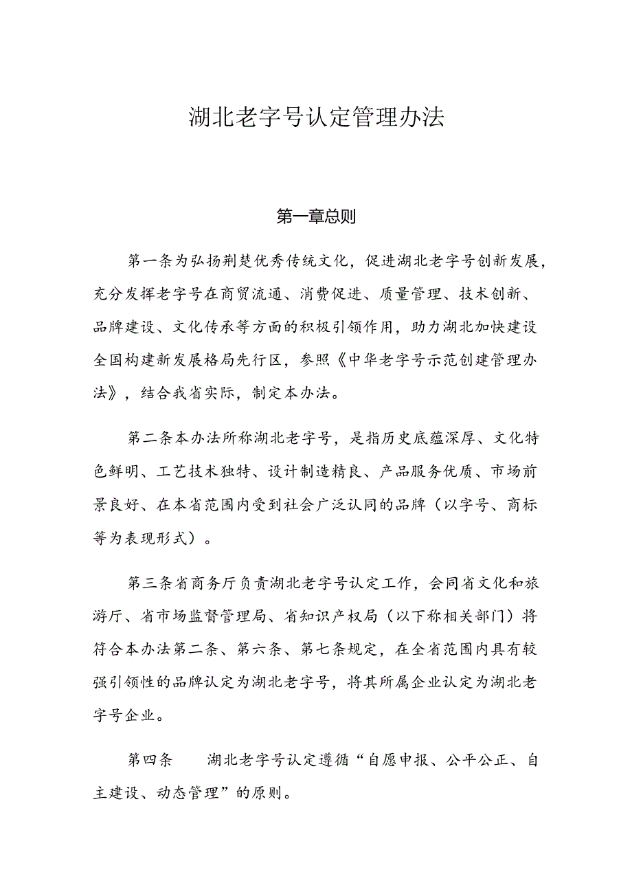 《湖北老字号认定管理办法》全文及解读.docx_第1页