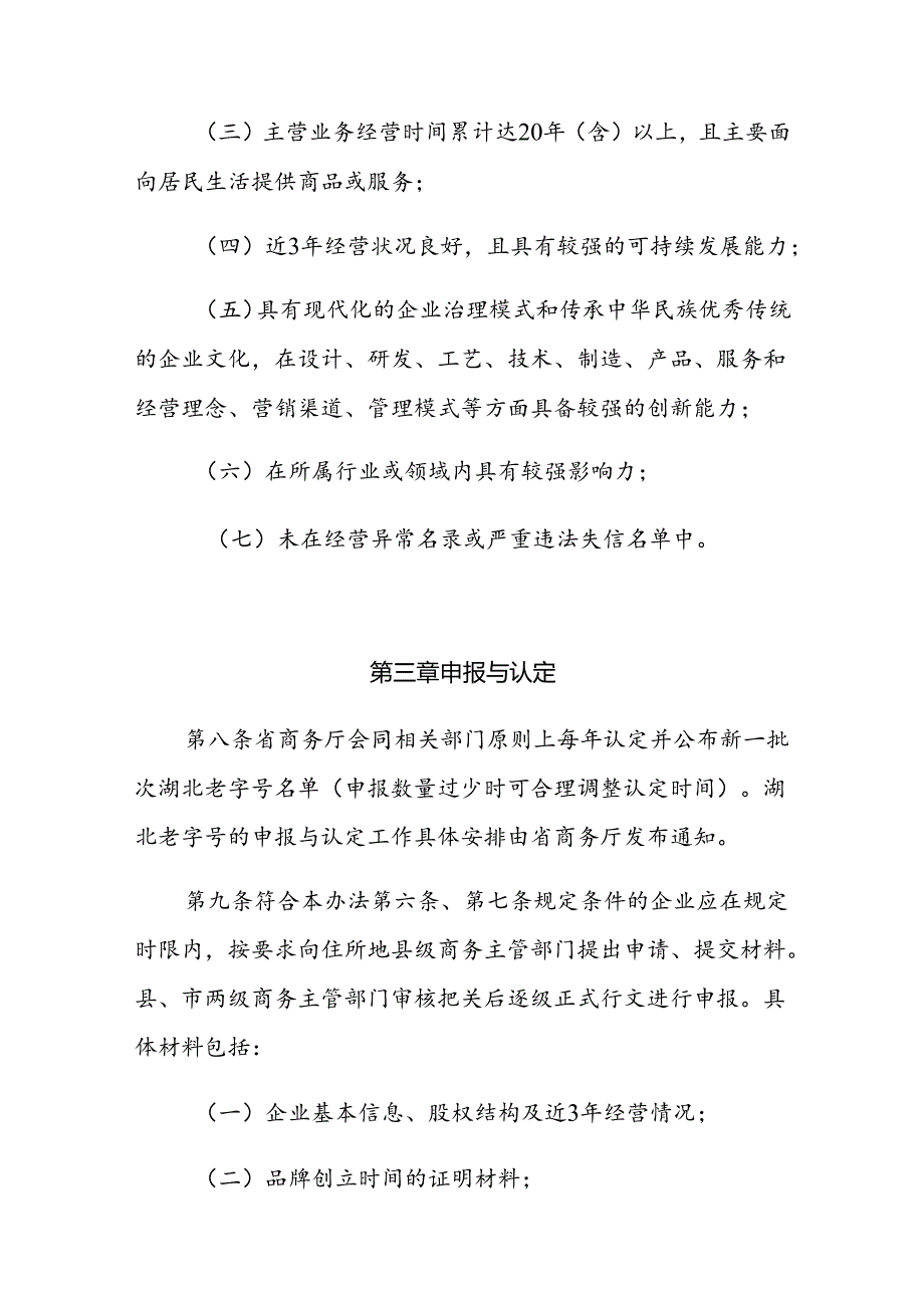 《湖北老字号认定管理办法》全文及解读.docx_第3页