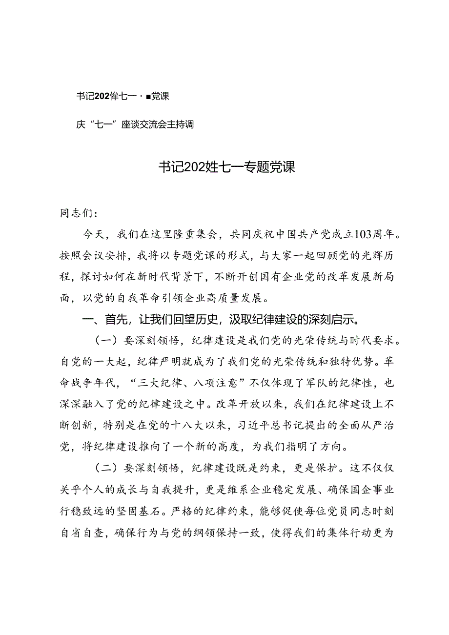 2篇 书记2024年七一专题党课+庆“七一”座谈交流会主持词.docx_第1页