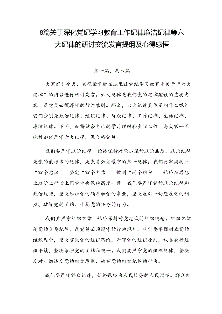 8篇关于深化党纪学习教育工作纪律廉洁纪律等六大纪律的研讨交流发言提纲及心得感悟.docx_第1页