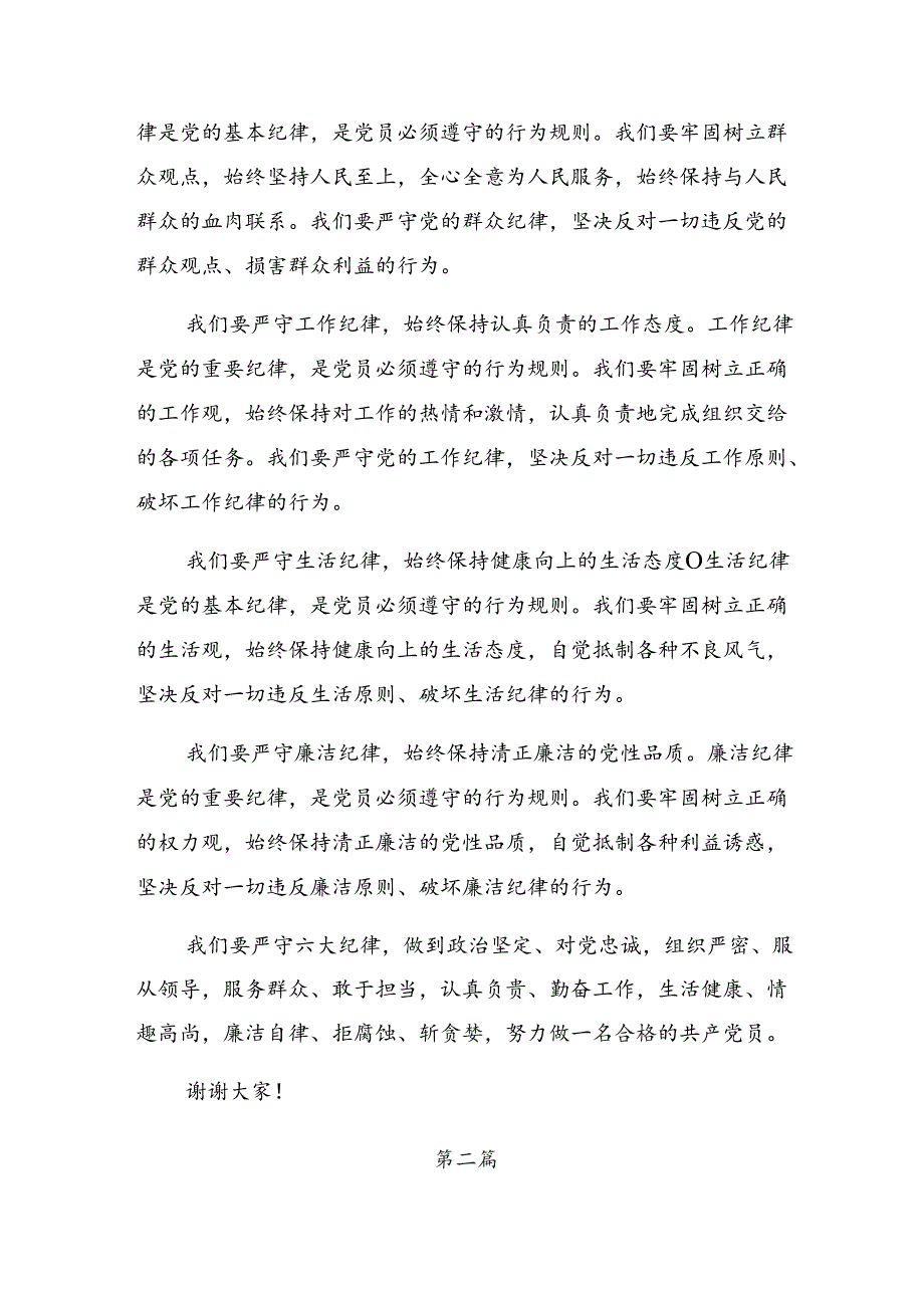 8篇关于深化党纪学习教育工作纪律廉洁纪律等六大纪律的研讨交流发言提纲及心得感悟.docx_第2页