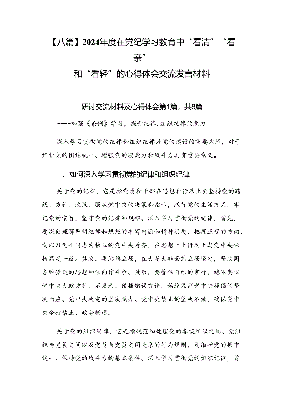 【八篇】2024年度在党纪学习教育中“看清”“看亲”和“看轻”的心得体会交流发言材料.docx_第1页