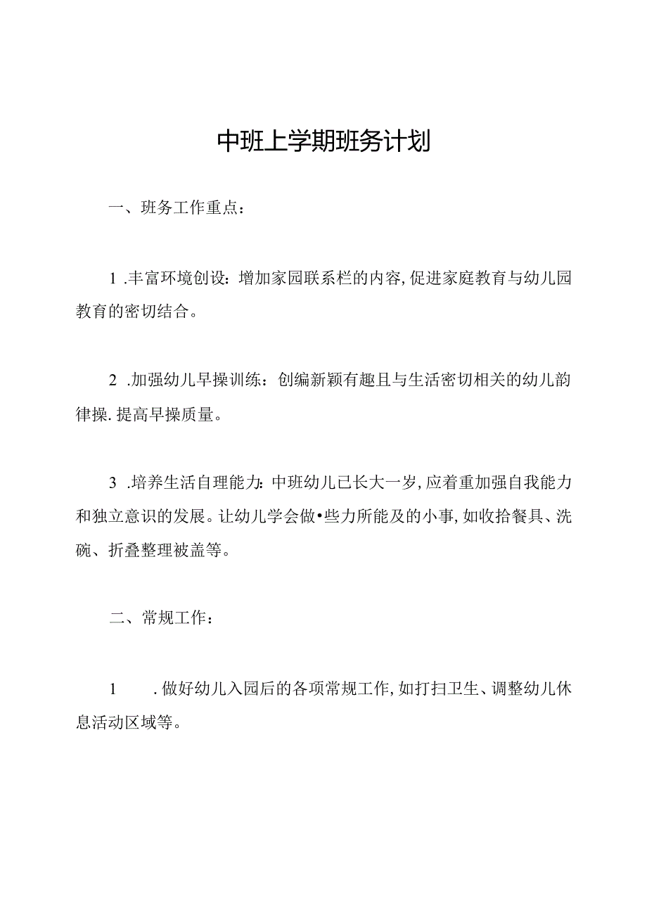 中班上学期班务计划.docx_第1页