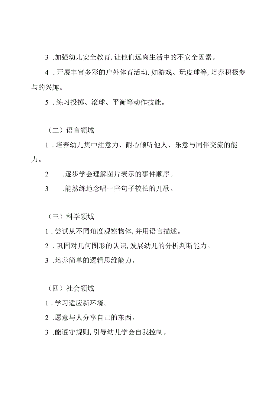 中班上学期班务计划.docx_第3页