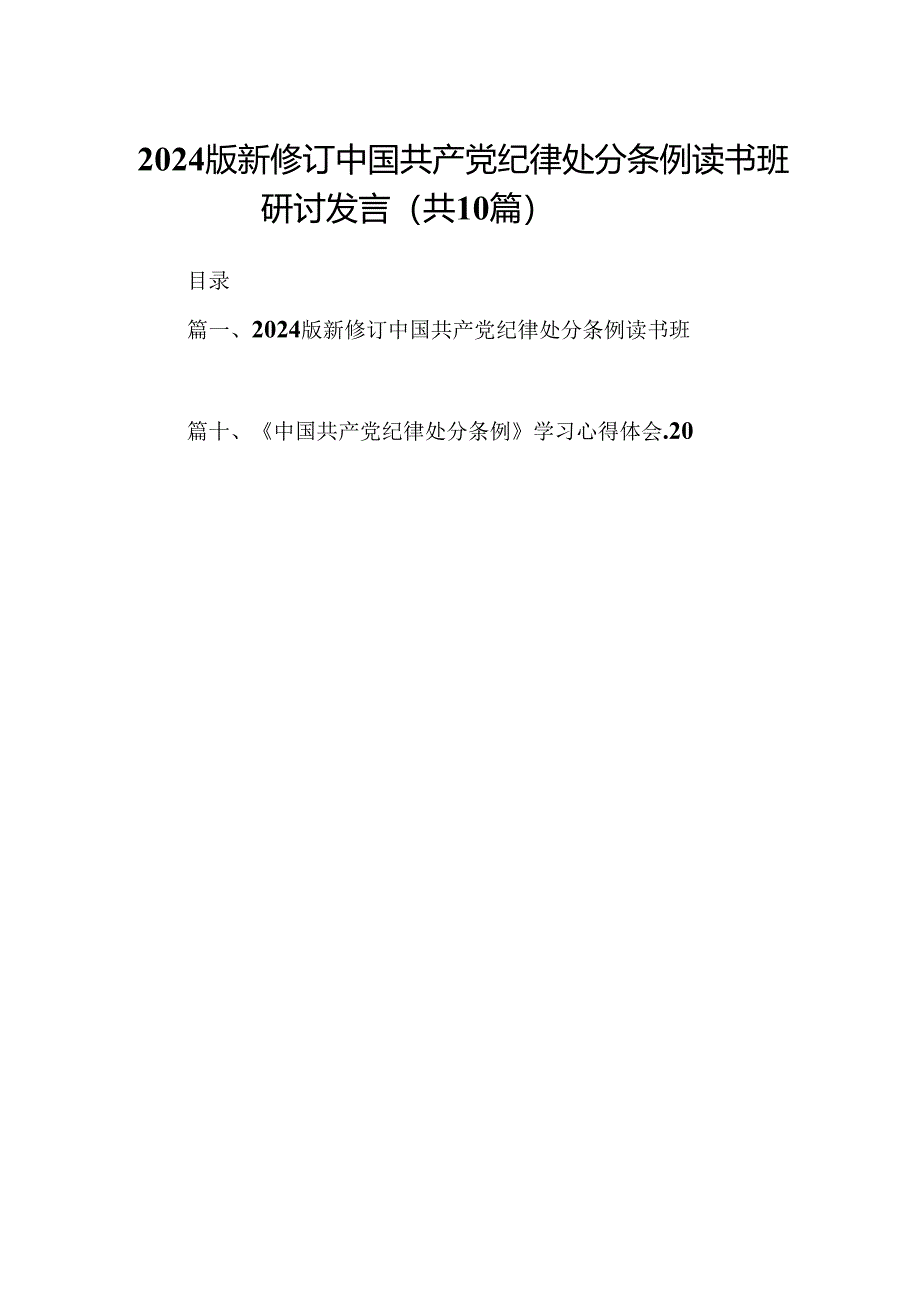 2024版新修订中国共产党纪律处分条例读书班研讨发言 （汇编10份）.docx_第1页