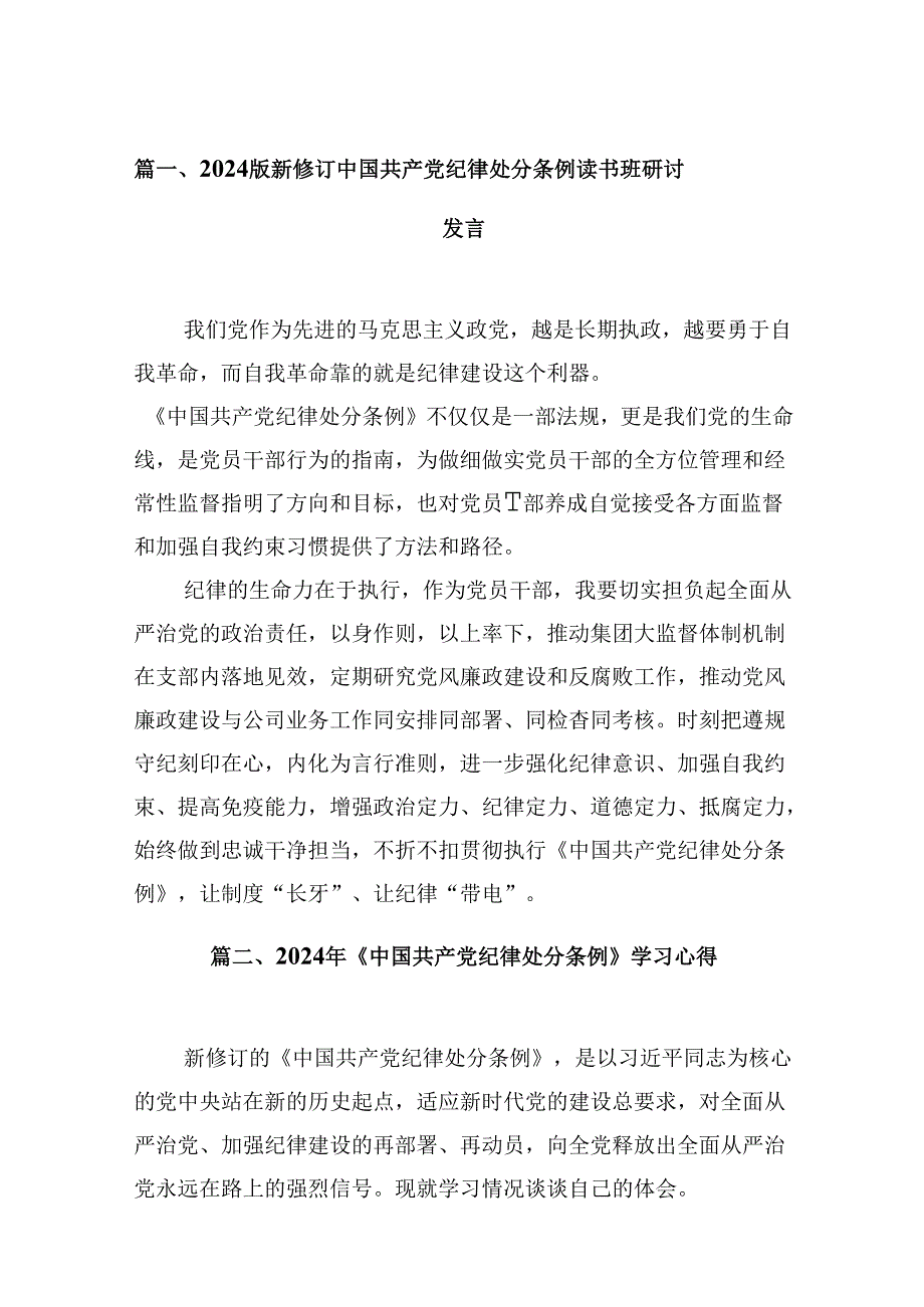 2024版新修订中国共产党纪律处分条例读书班研讨发言 （汇编10份）.docx_第2页