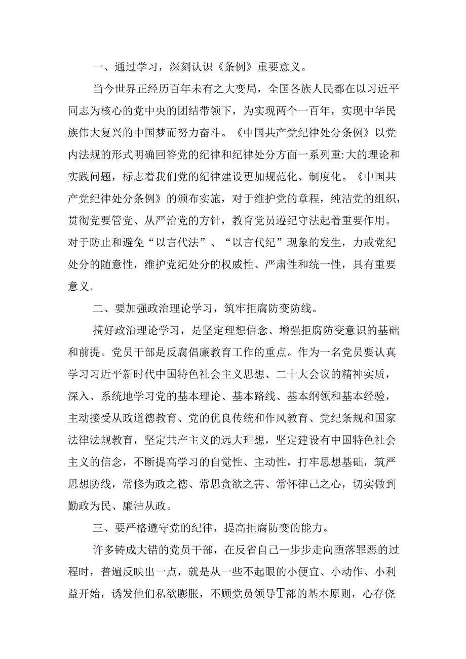 2024版新修订中国共产党纪律处分条例读书班研讨发言 （汇编10份）.docx_第3页