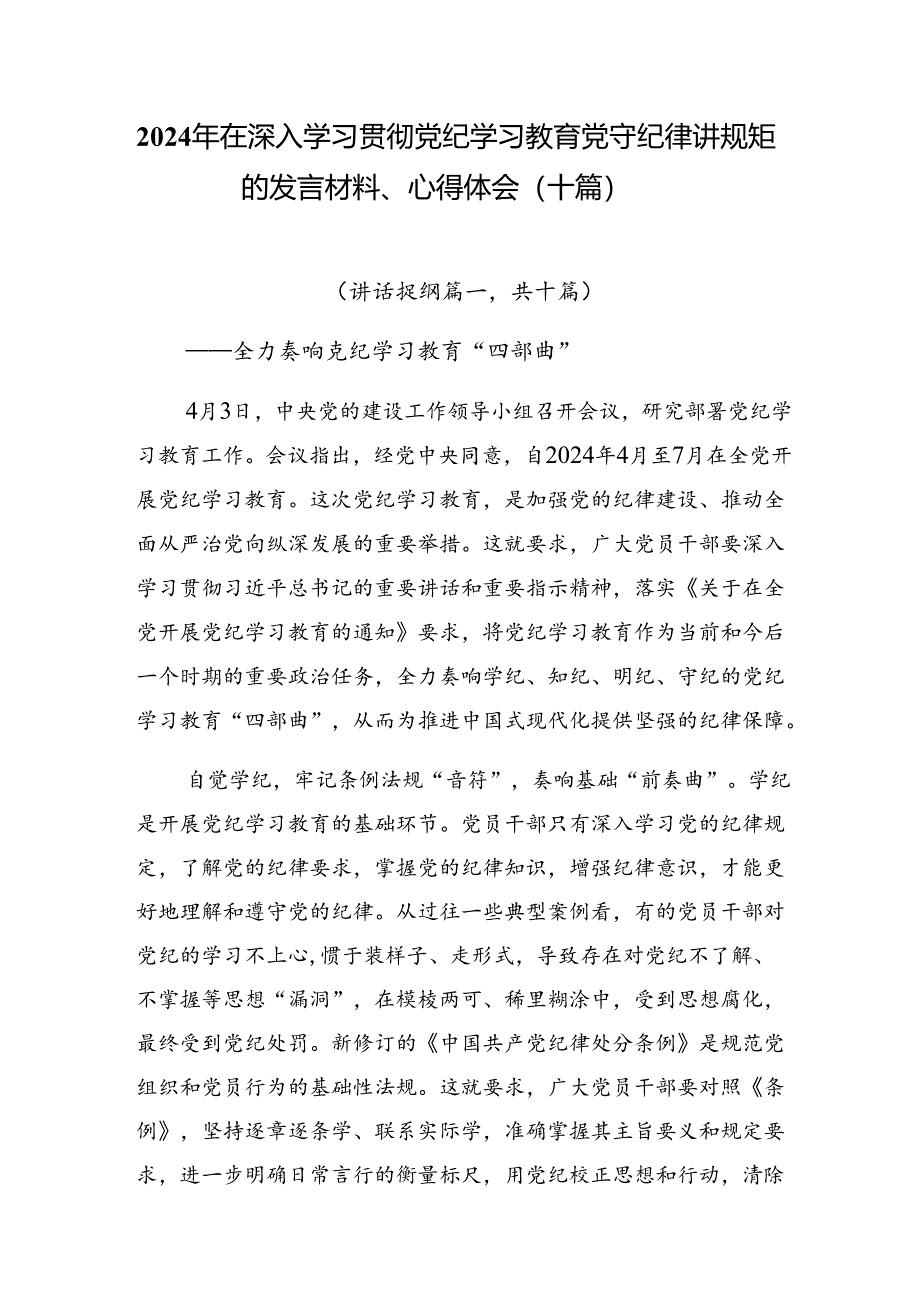 2024年在深入学习贯彻党纪学习教育党守纪律讲规矩的发言材料、心得体会（十篇）.docx_第1页