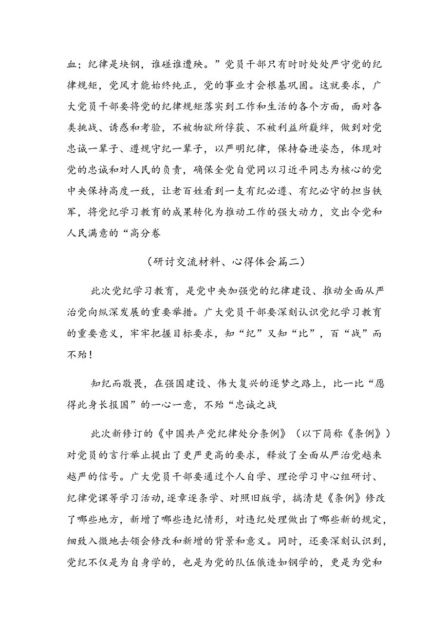 2024年在深入学习贯彻党纪学习教育党守纪律讲规矩的发言材料、心得体会（十篇）.docx_第3页