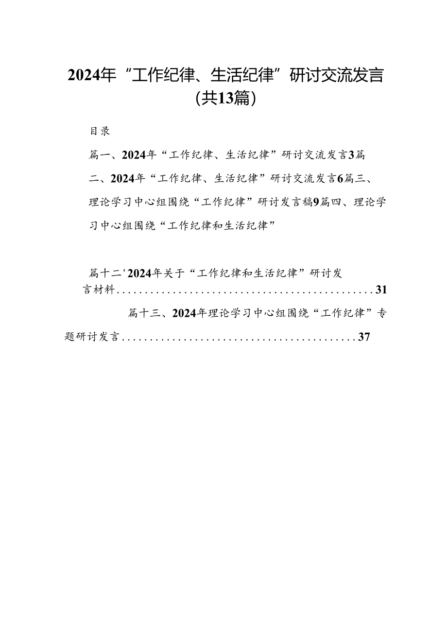 2024年“工作纪律、生活纪律”研讨交流发言(精选13篇合集).docx_第1页