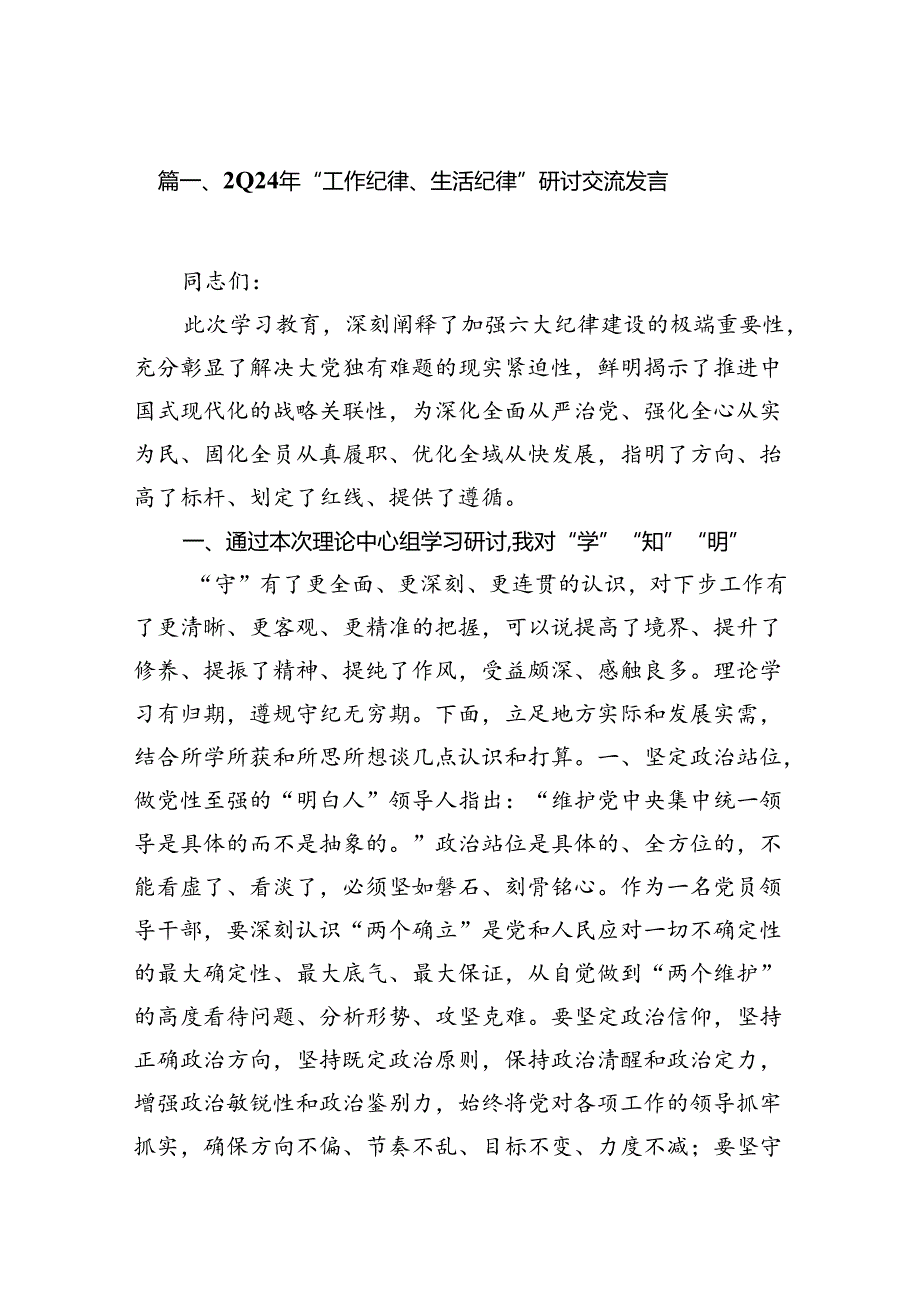 2024年“工作纪律、生活纪律”研讨交流发言(精选13篇合集).docx_第2页