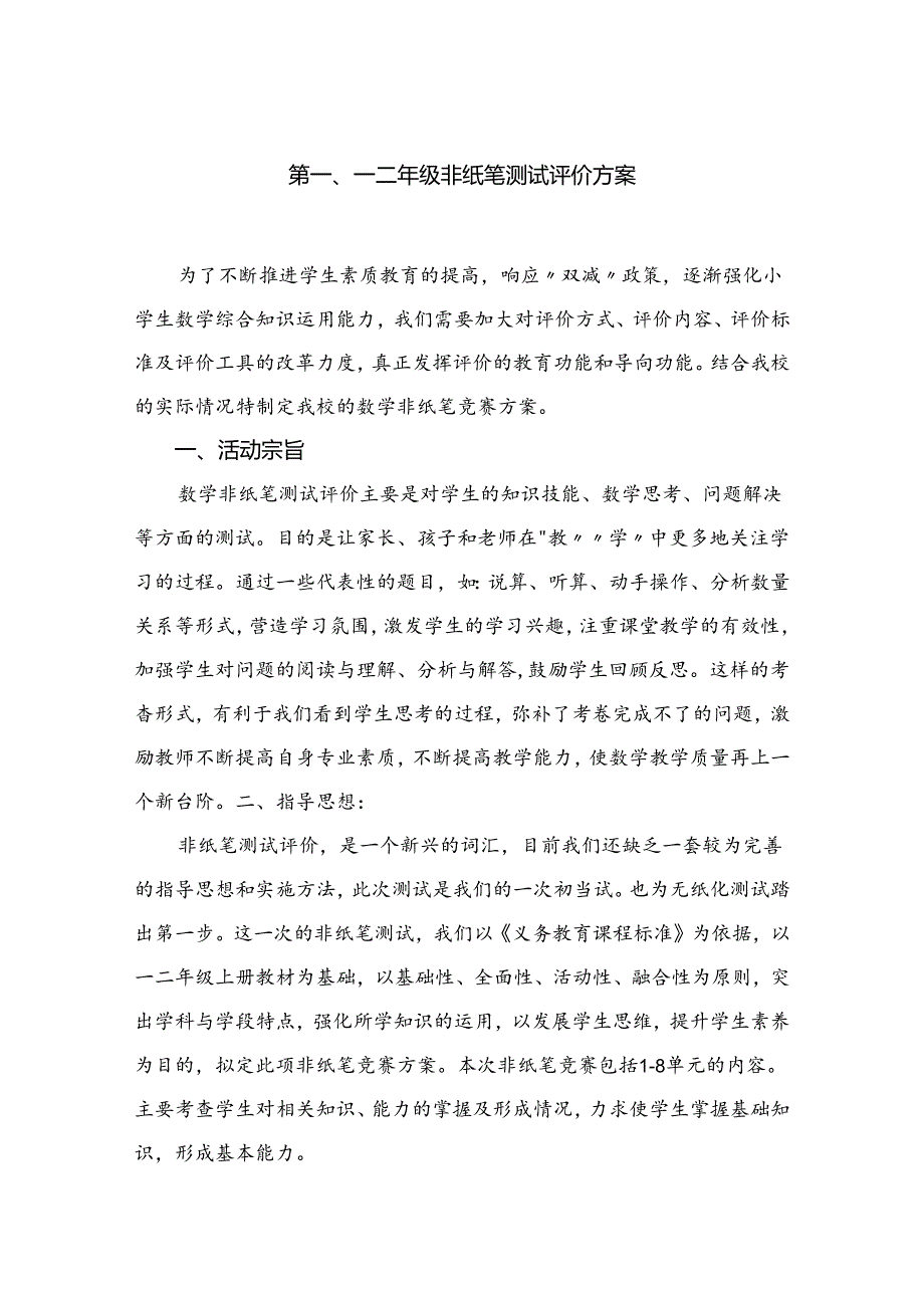 一二年级非纸笔测试评价方案最新版15篇合辑.docx_第2页