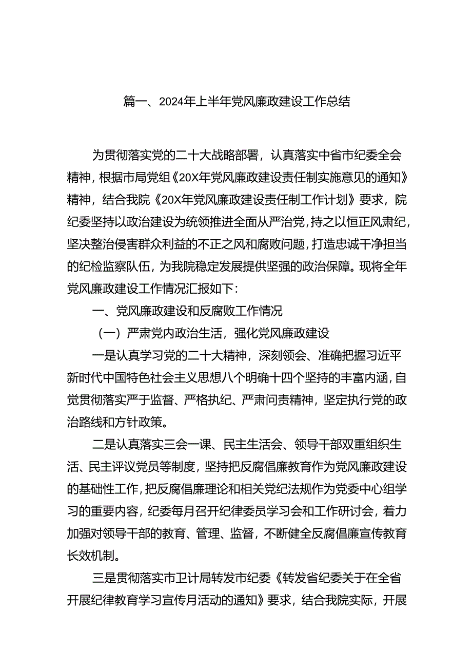 2024上半年党风廉政建设工作总结报告（13篇）.docx_第2页