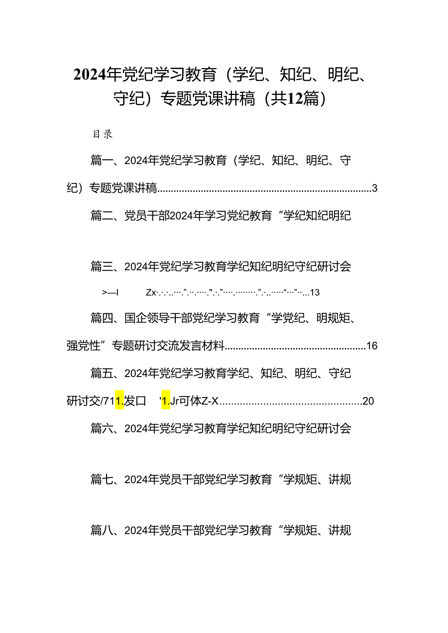 2024年党纪学习教育（学纪、知纪、明纪、守纪）专题党课讲稿12篇（精选版）.docx_第1页