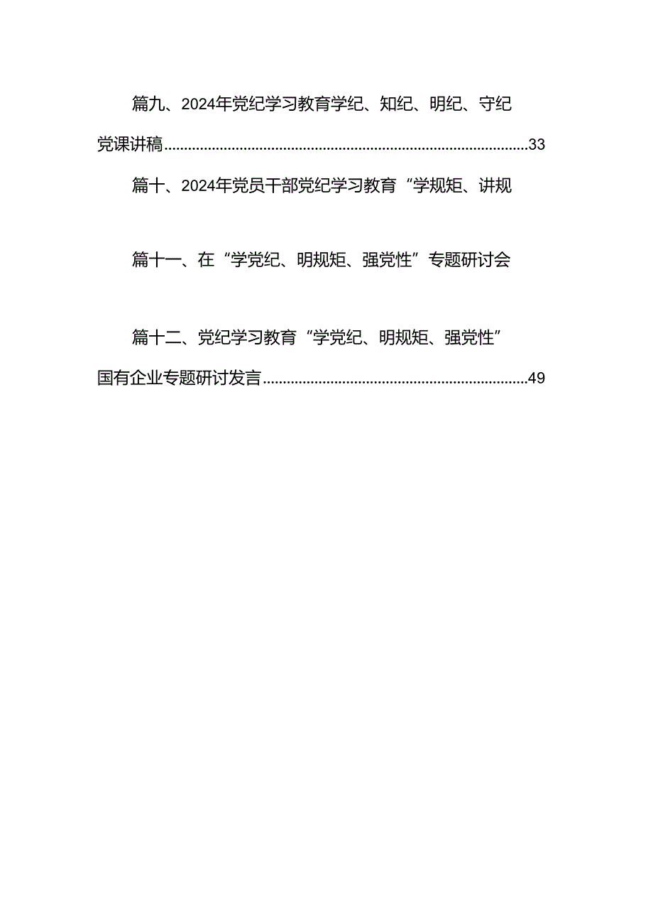 2024年党纪学习教育（学纪、知纪、明纪、守纪）专题党课讲稿12篇（精选版）.docx_第2页