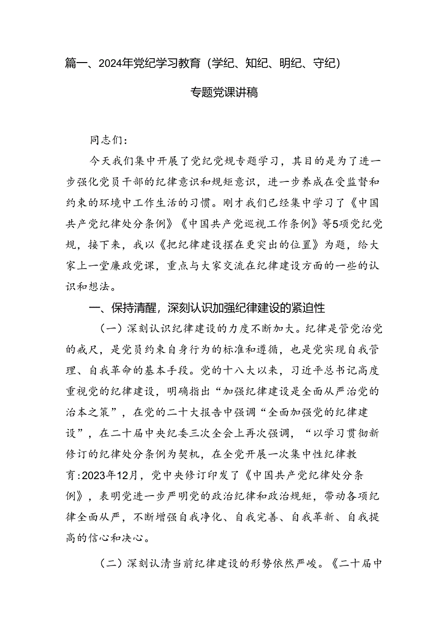 2024年党纪学习教育（学纪、知纪、明纪、守纪）专题党课讲稿12篇（精选版）.docx_第3页