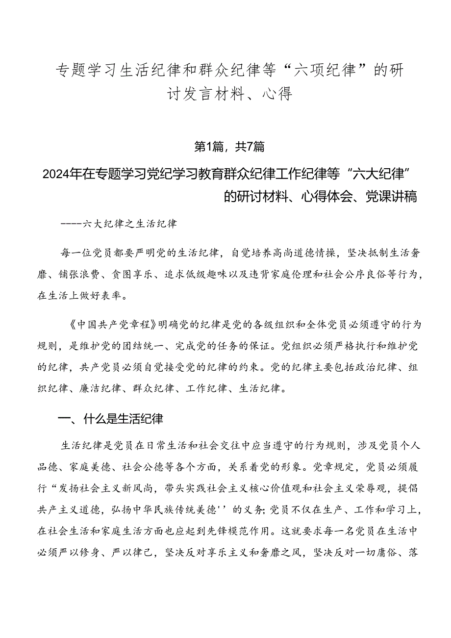 专题学习生活纪律和群众纪律等“六项纪律”的研讨发言材料、心得.docx_第1页