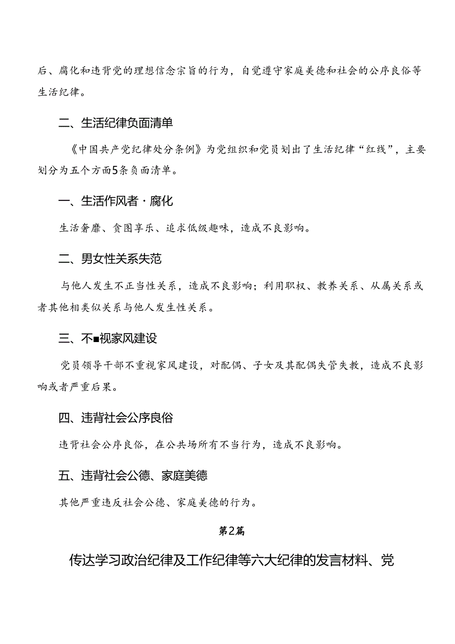 专题学习生活纪律和群众纪律等“六项纪律”的研讨发言材料、心得.docx_第2页