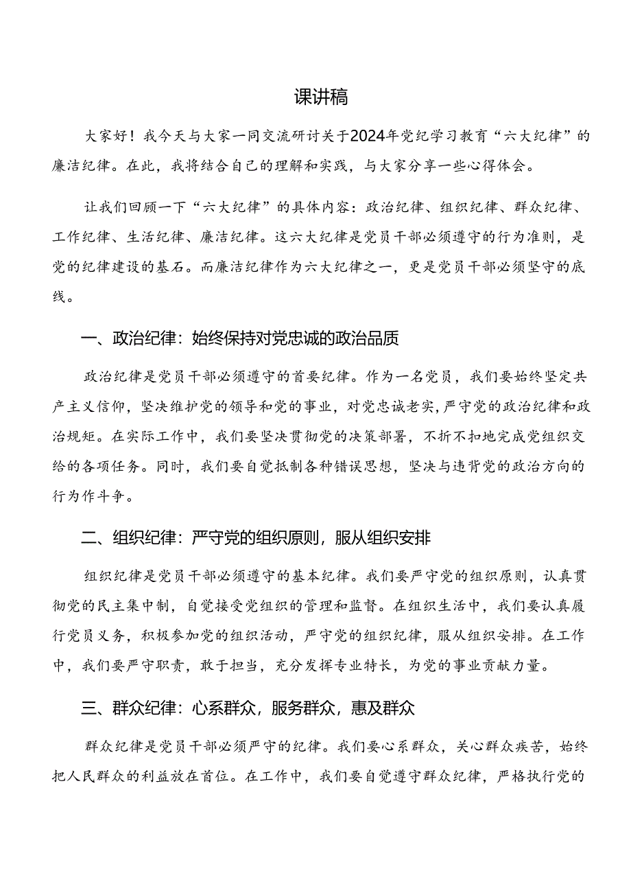 专题学习生活纪律和群众纪律等“六项纪律”的研讨发言材料、心得.docx_第3页