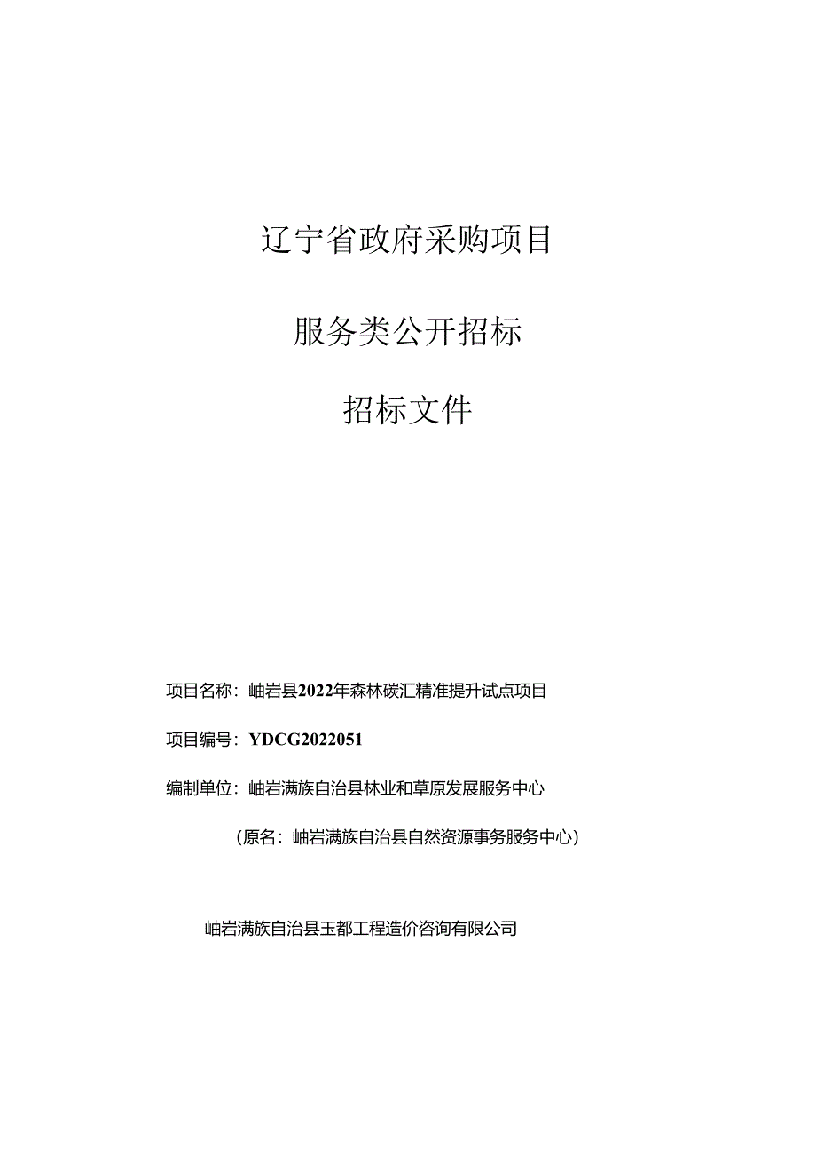 【招标】辽宁省岫岩县2022年森林碳汇精准提升试点项目.docx_第1页